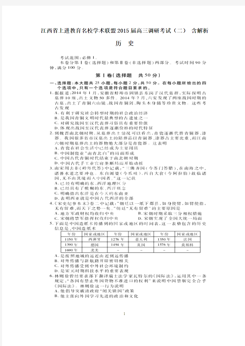 江西省上进教育名校学术联盟2015届高三调研考试(二)历史试题 含解析