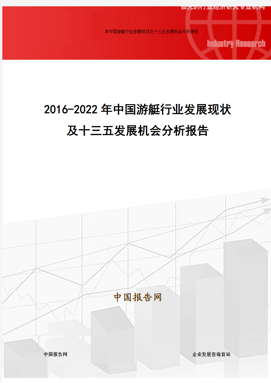 2016-2022年中国游艇行业发展现状及十三五发展机会分析报告