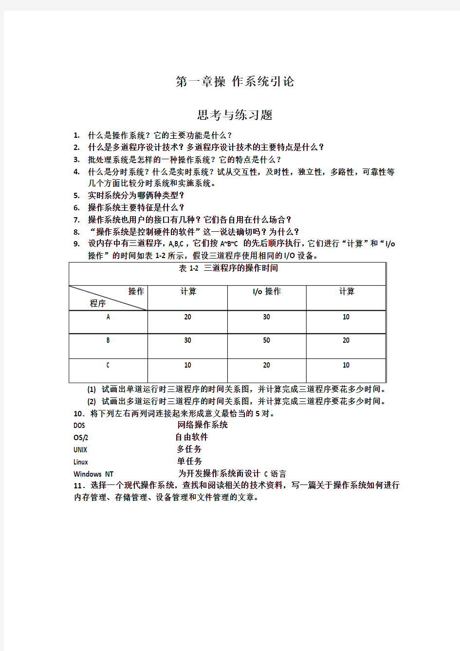 计算机操作系统课后答案