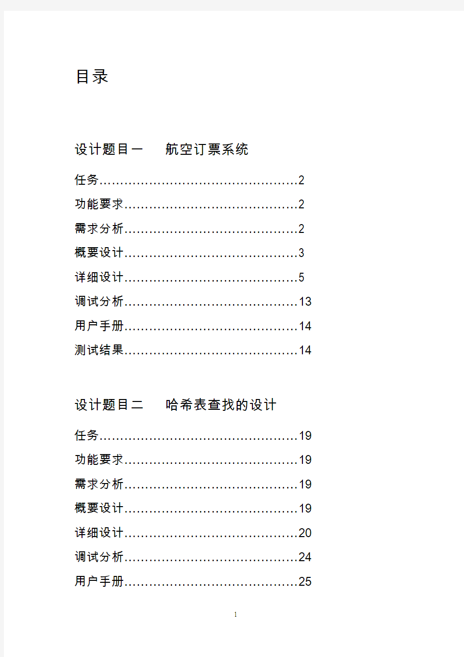 东华大学 数据结构课程设计