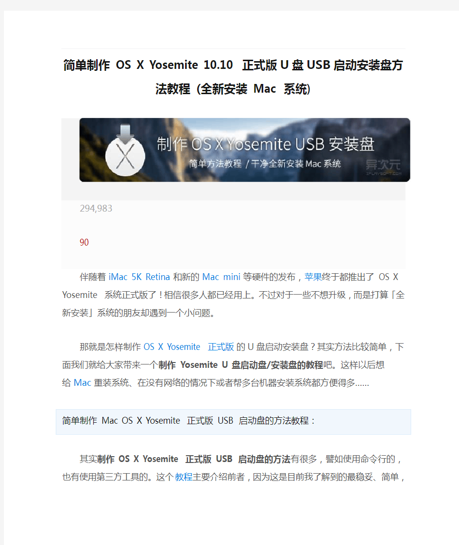 简单制作 OS X Yosemite 10.10 正式版U盘USB启动安装盘方法教程 (全新安装 Mac 系统)