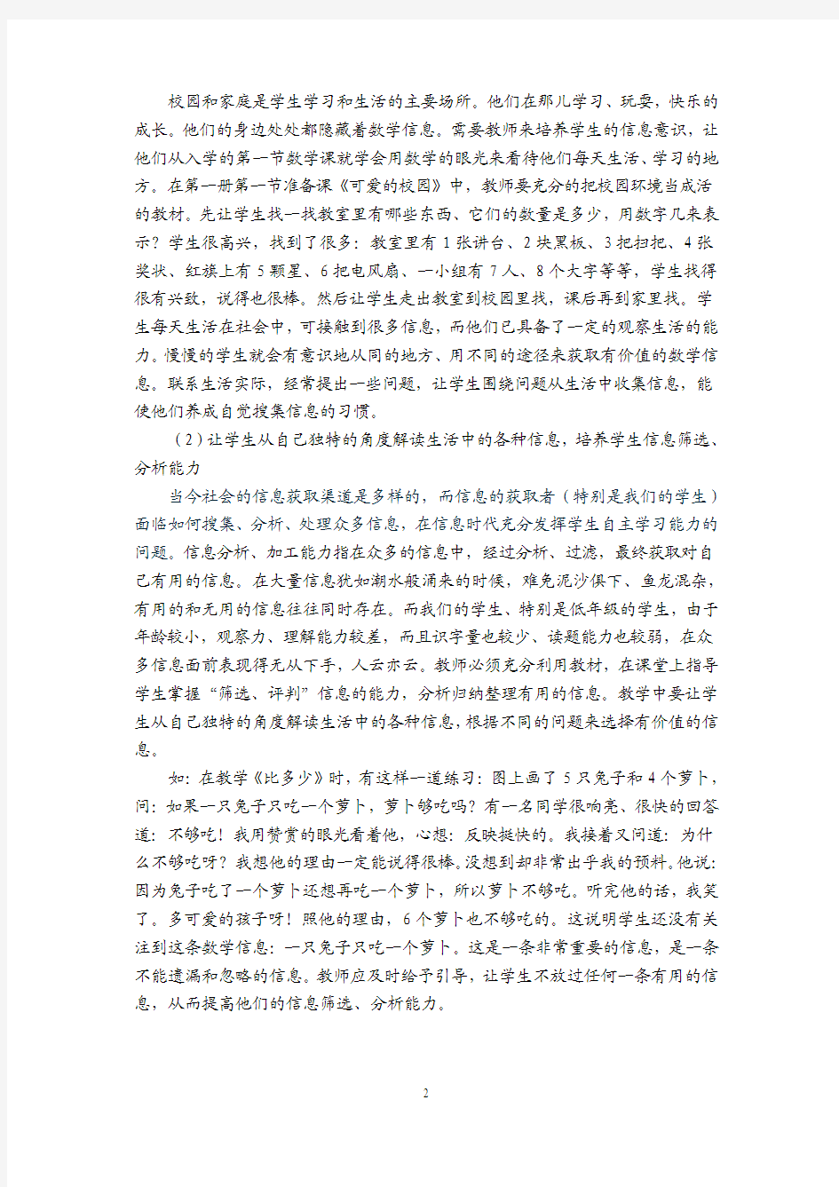 如何在数学教学中找出有价值的数学信息