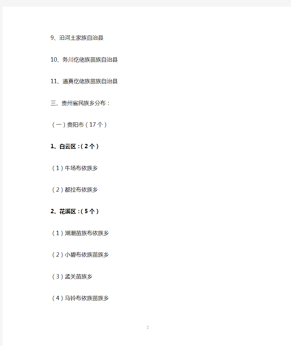 贵州民族自治地方及民族乡名单