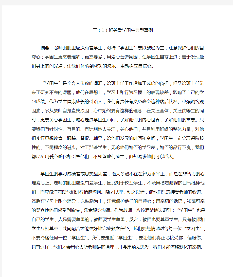 三(1)班关爱学困生典型事例