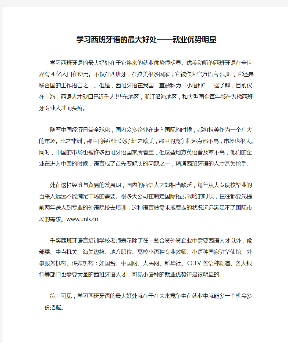 学习西班牙语的最大好处——就业优势明显