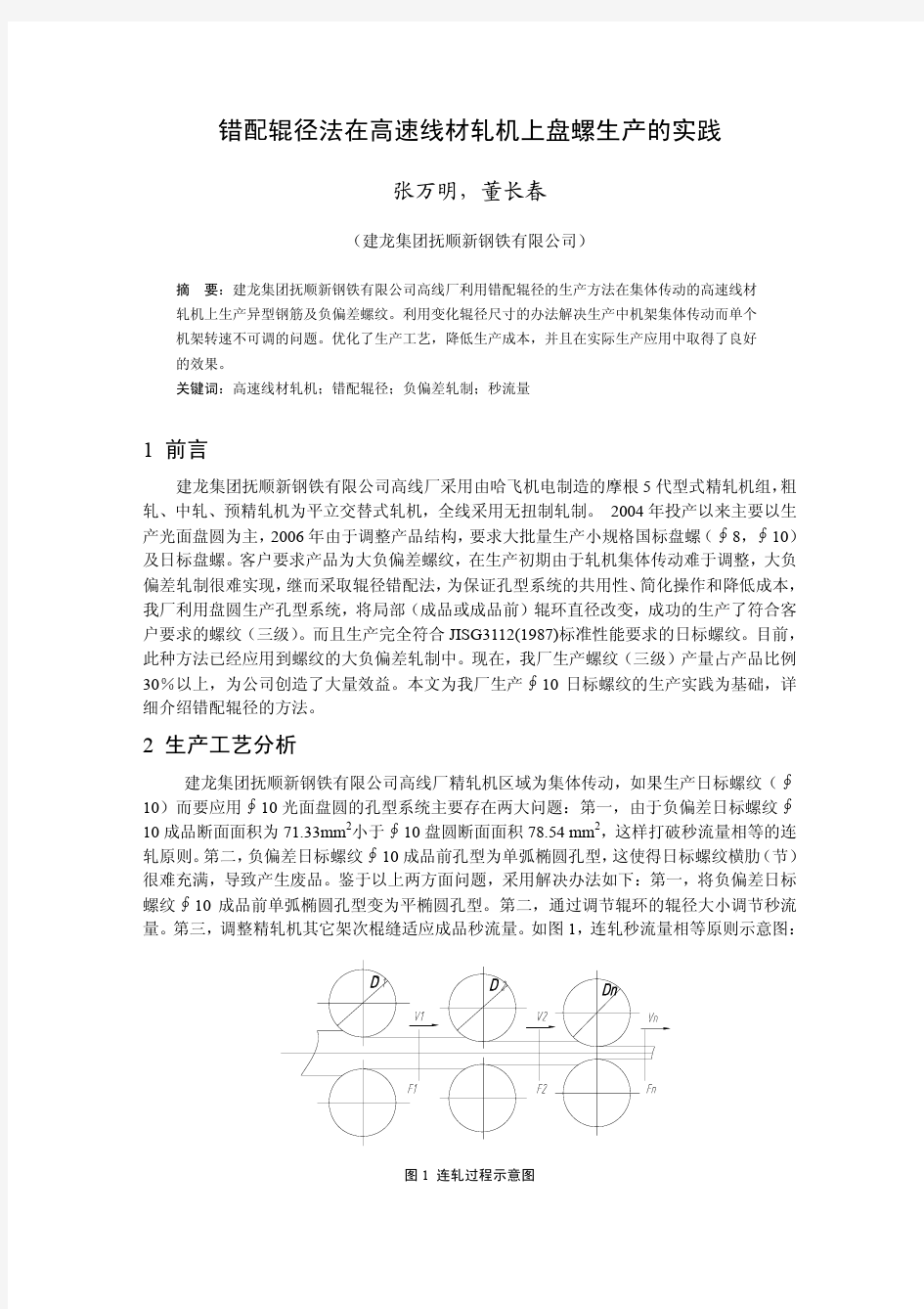 错配辊径法在高速线材轧机上盘螺生产的实践