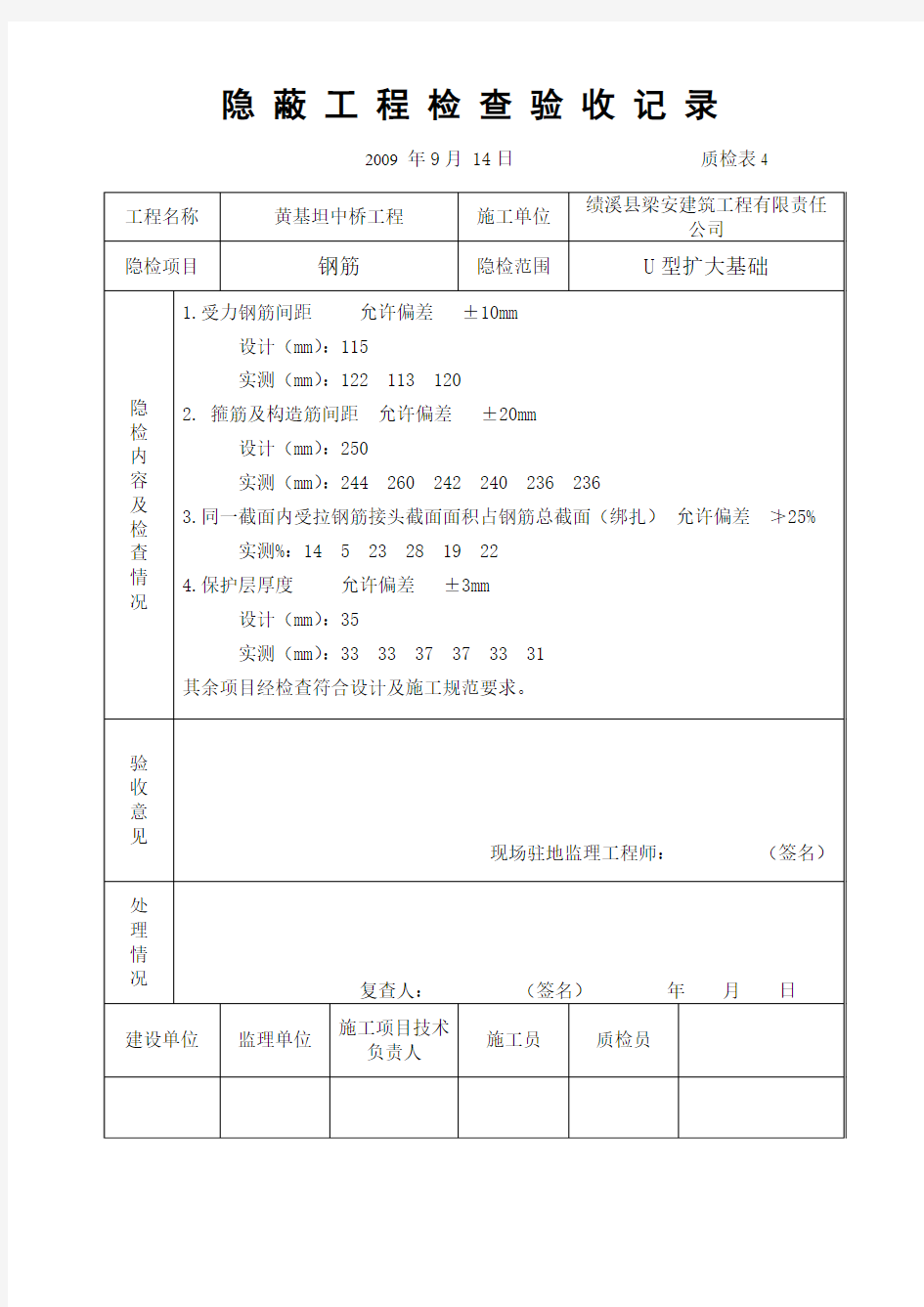 (钢筋)隐蔽工程检查验收记录