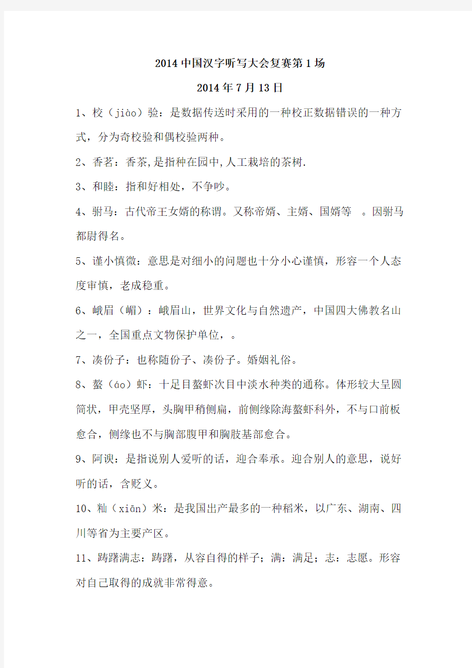 2014中国汉字听写大会复赛 第1-7场 词汇+释义