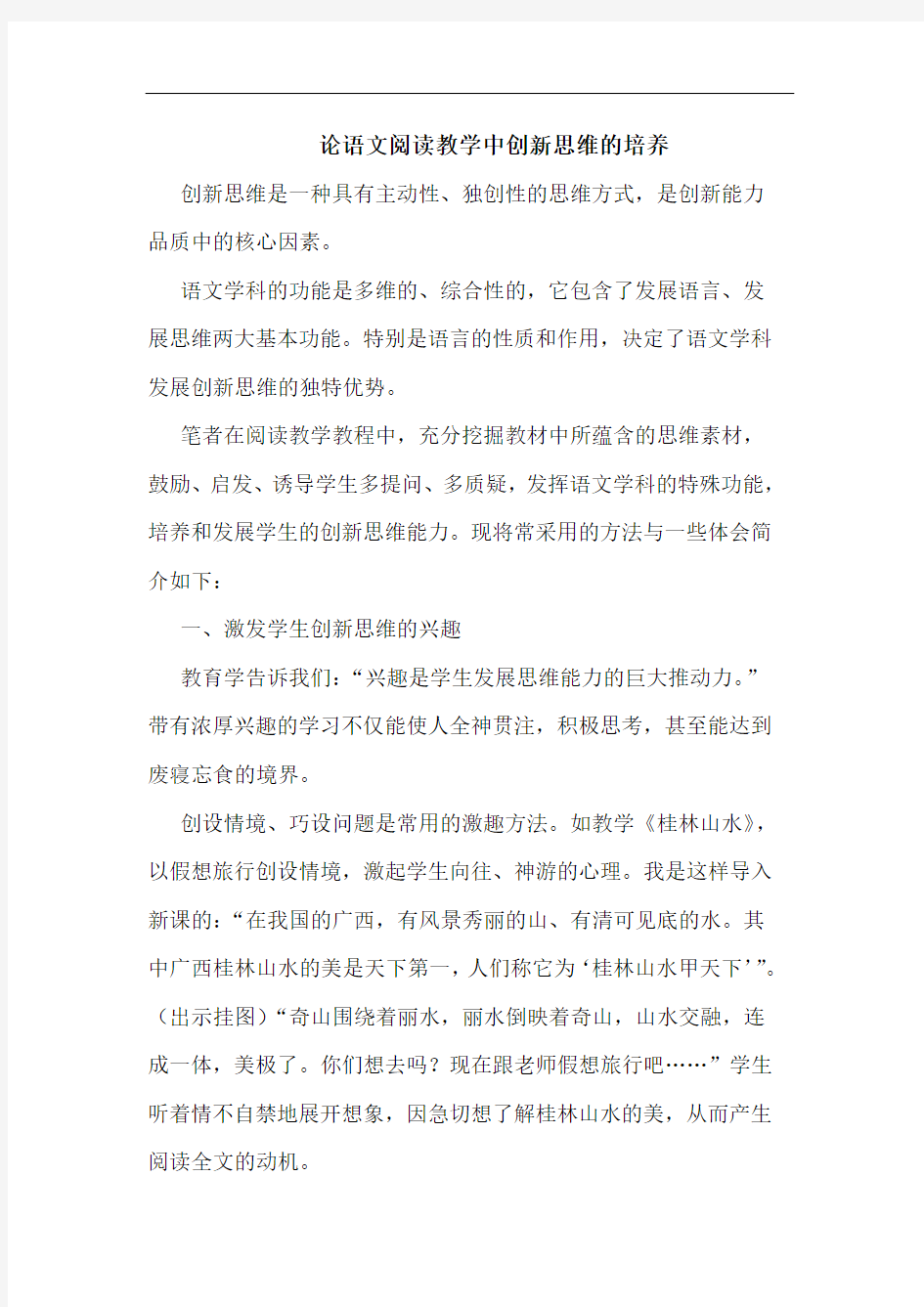 语文阅读教学中创新思维的培养