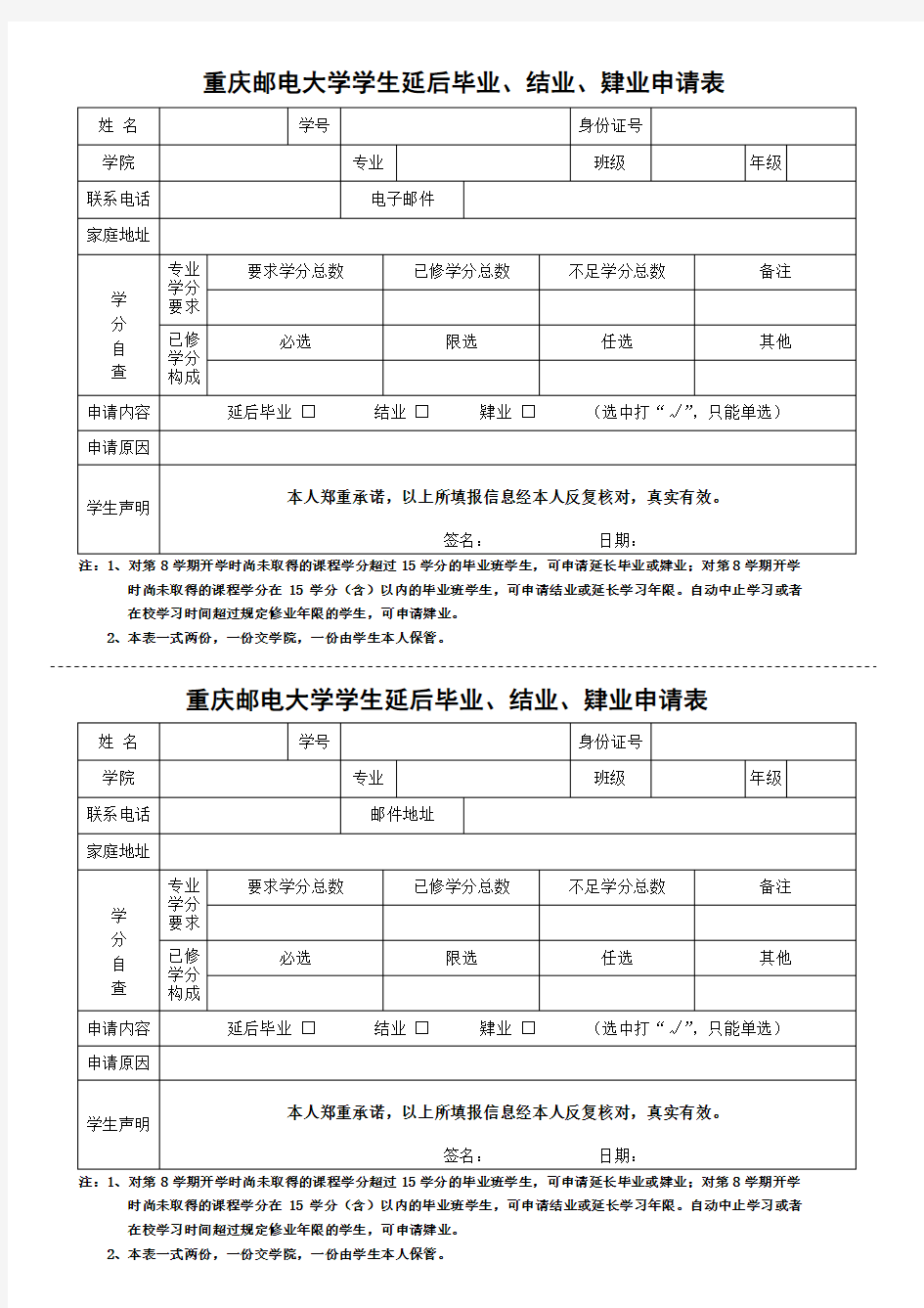 20081005_attach_31474_重庆邮电大学学生延后毕业、结业、肄业申请表