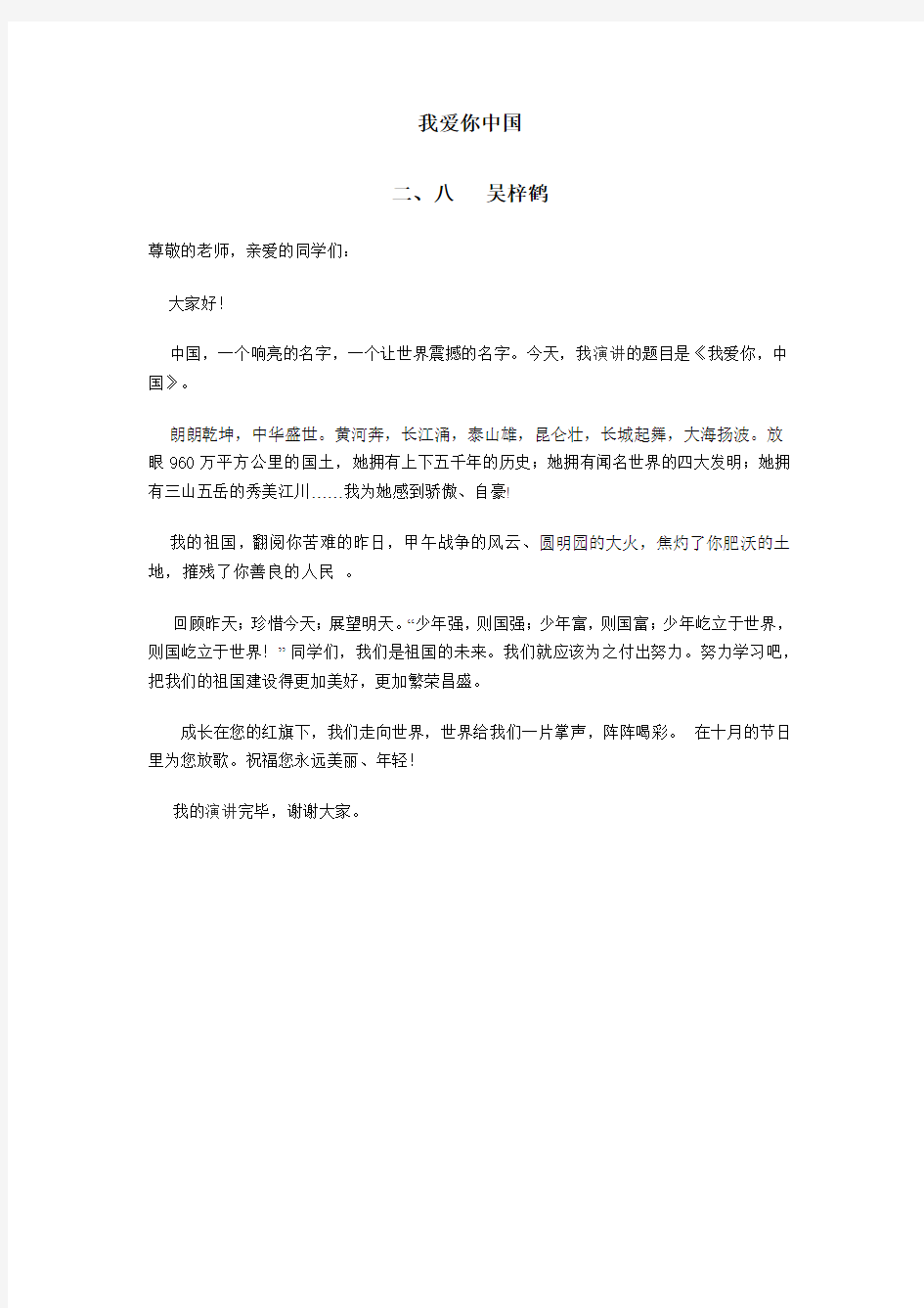 我爱你中国演讲稿