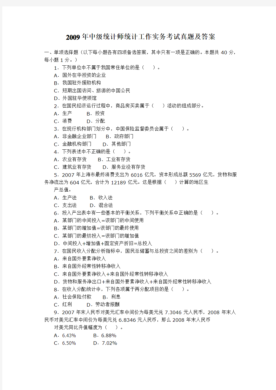 2009年中级统计师统计工作实务考试真题及答案