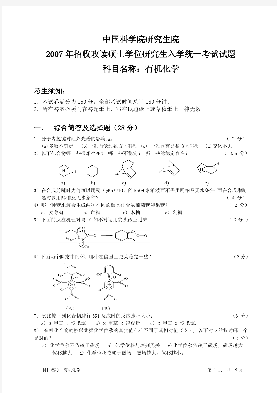 中科院2007年考研有机化学