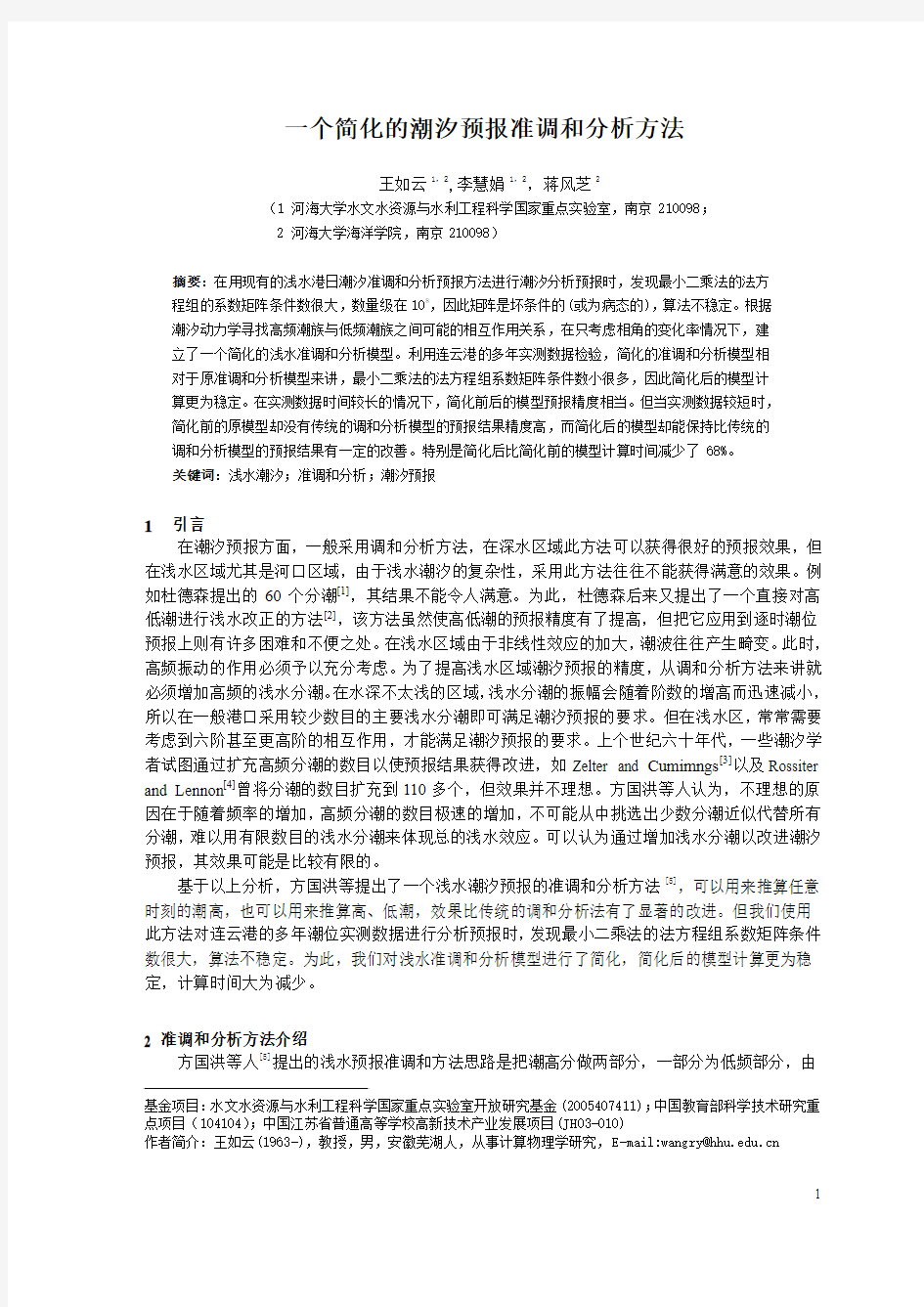 一个简化的潮汐预报准调和分析方法