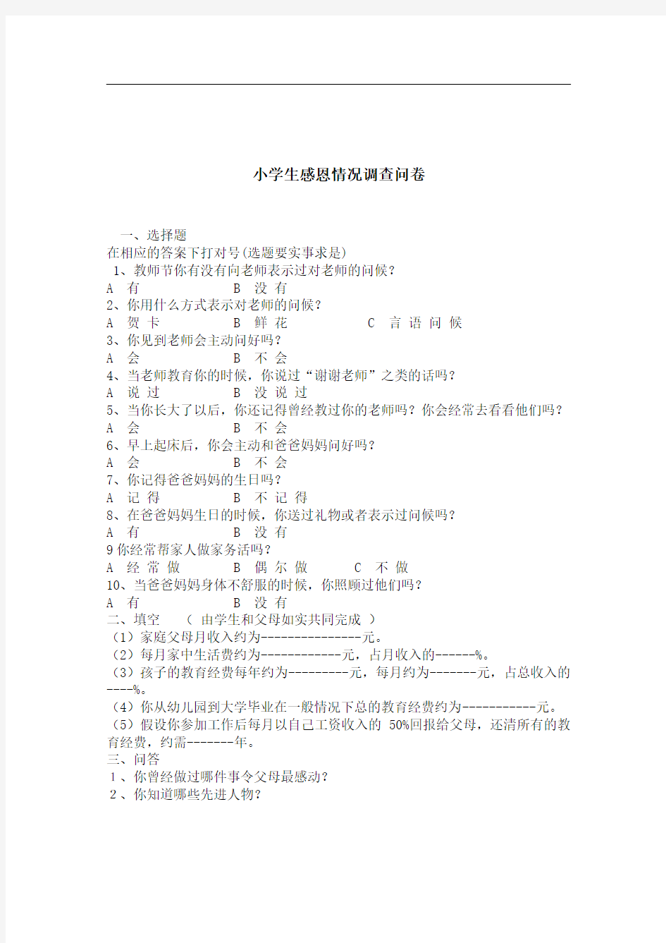 《小学生感恩教育的研究》结题辅助材料