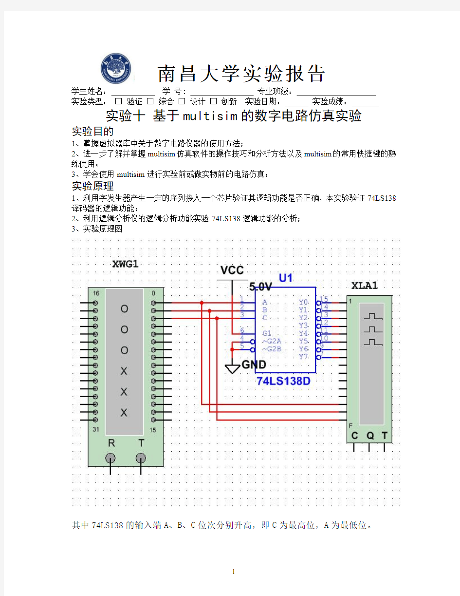 实验十 基于multisim的数字电路仿真实验