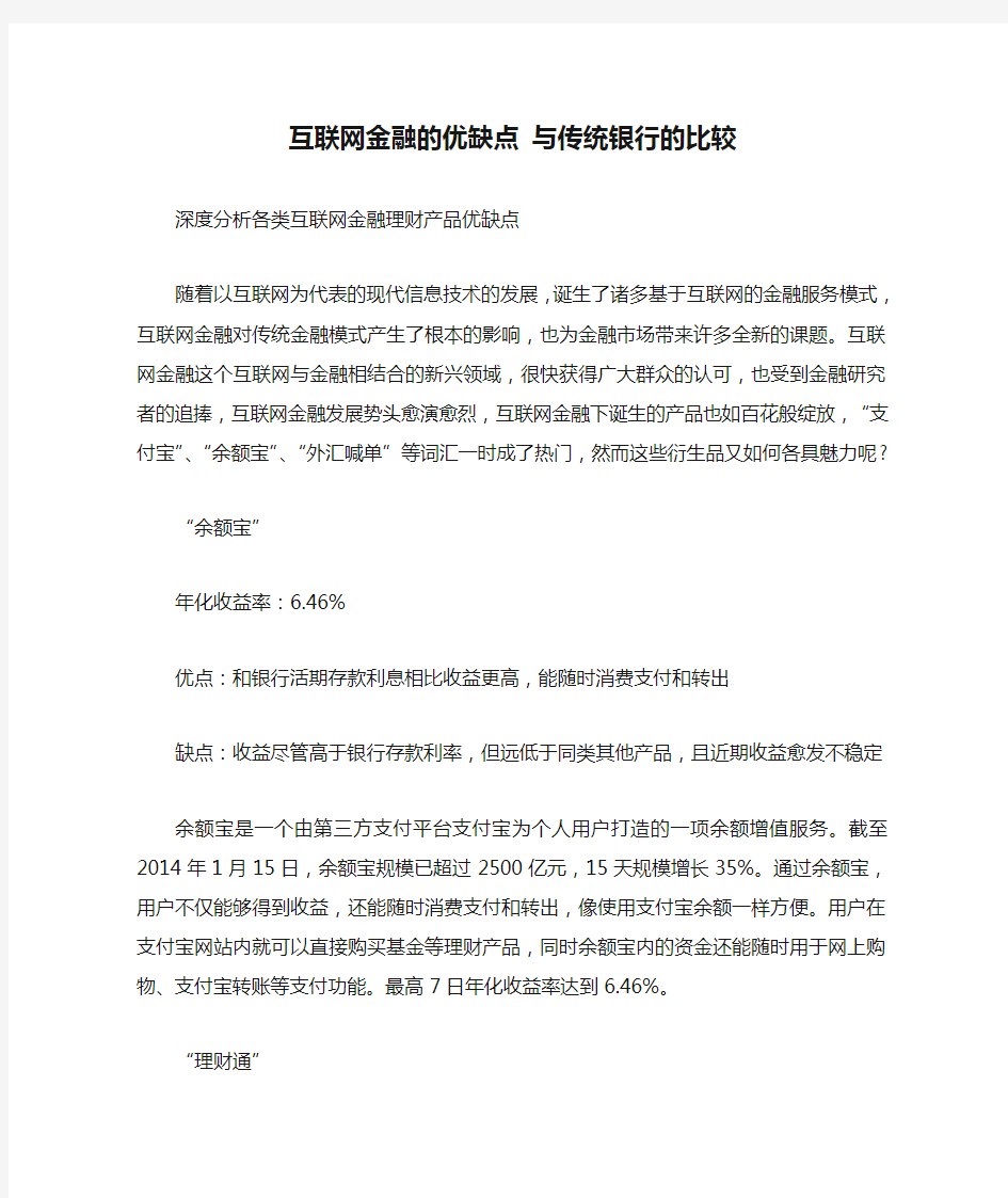 互联网金融的优缺点 与传统银行的比较