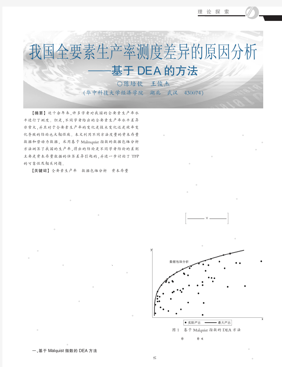 我国全要素生产率测度差异的原因分析基于DEA的方法