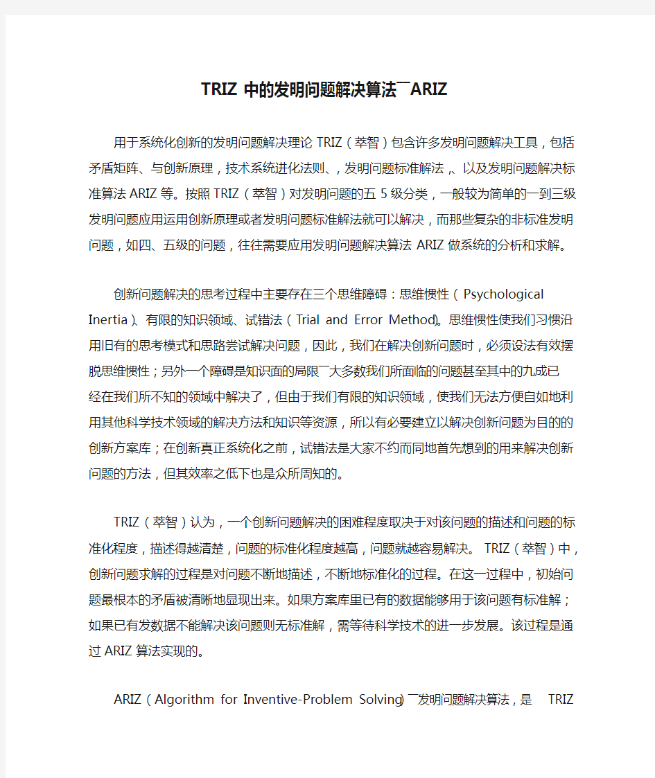 TRIZ中的发明问题解决算法――ARIZ