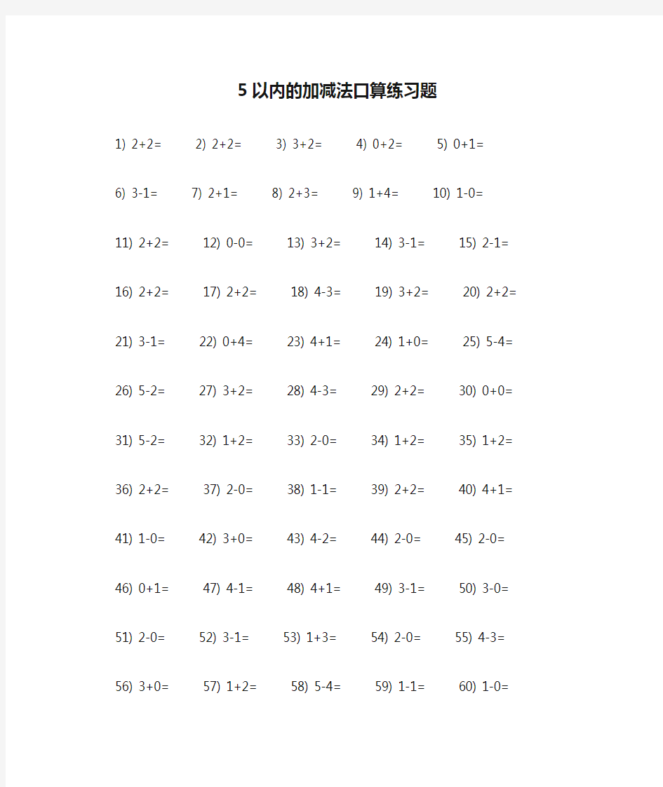 5以内的加减法口算练习题