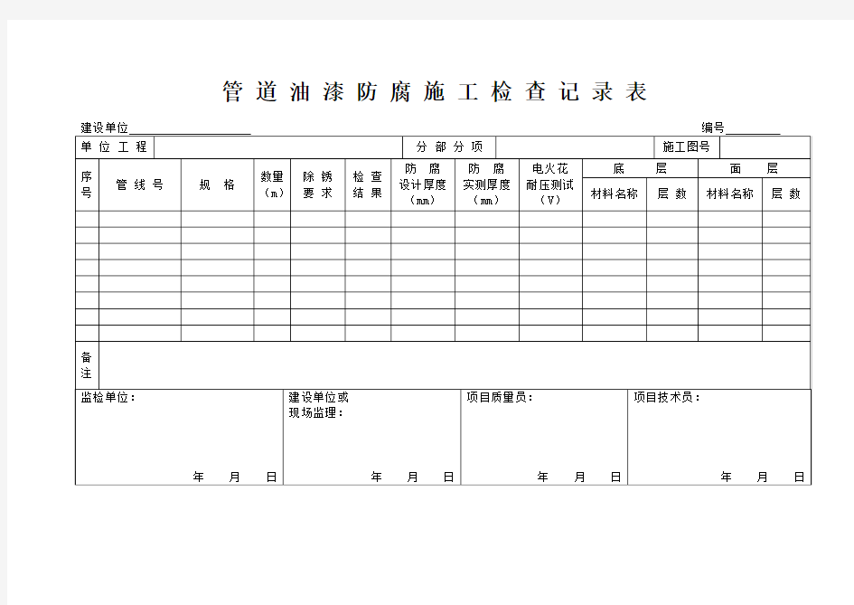 管 道 油 漆 防 腐 施 工 检 查 记 录 表