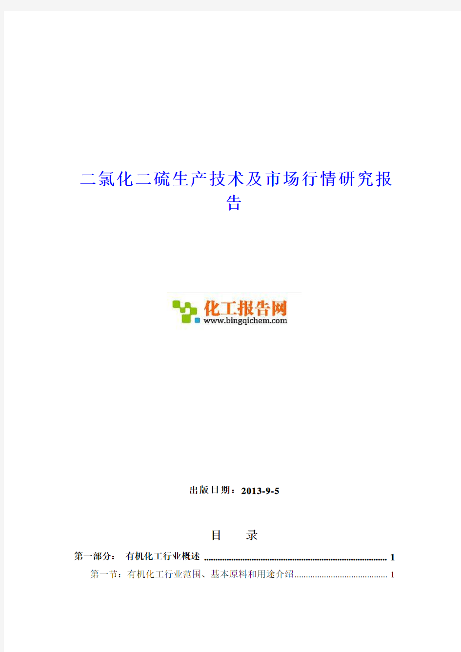 二氯化二硫生产技术及市场行情研究报告