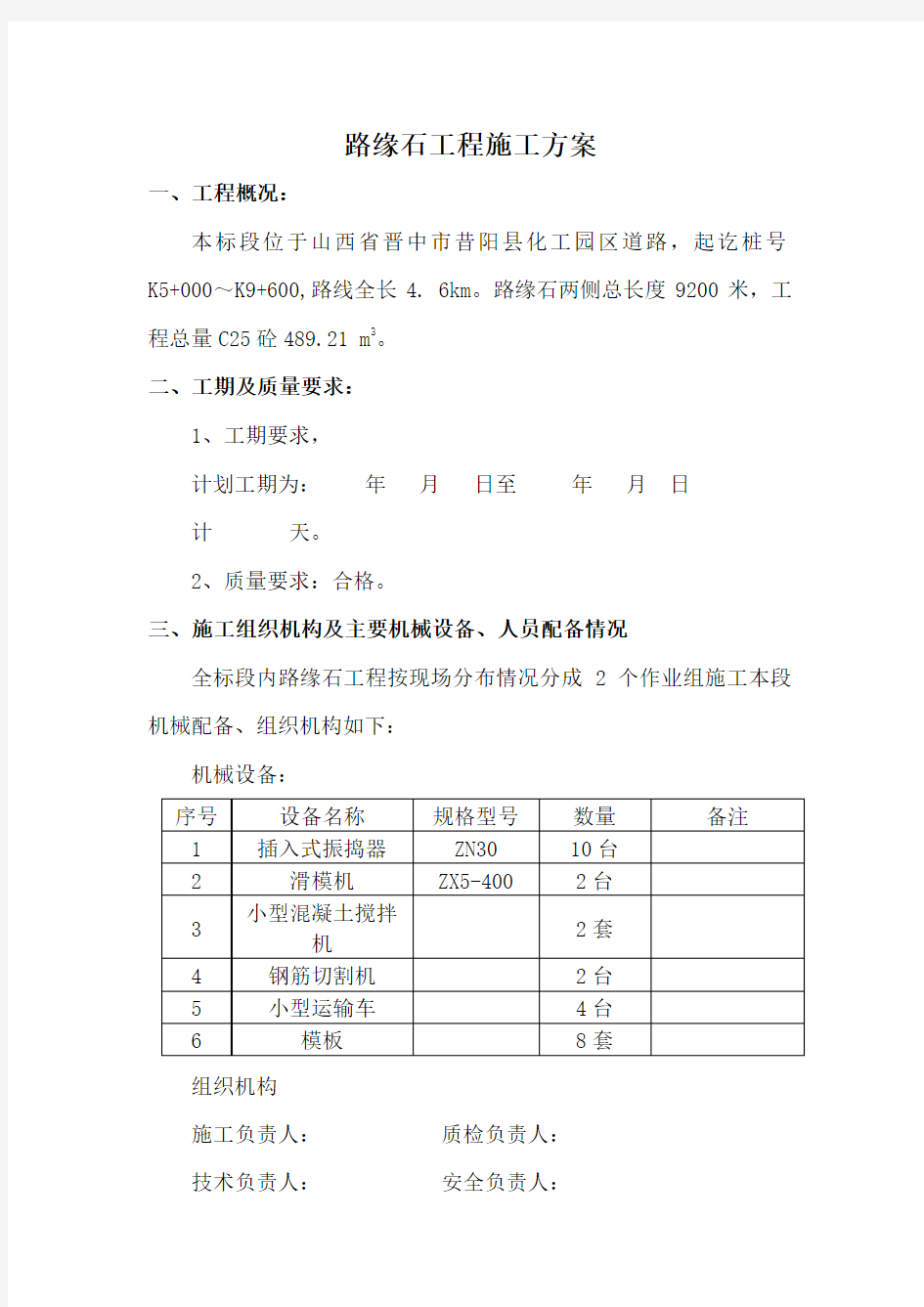 最新现浇路边石施工方案