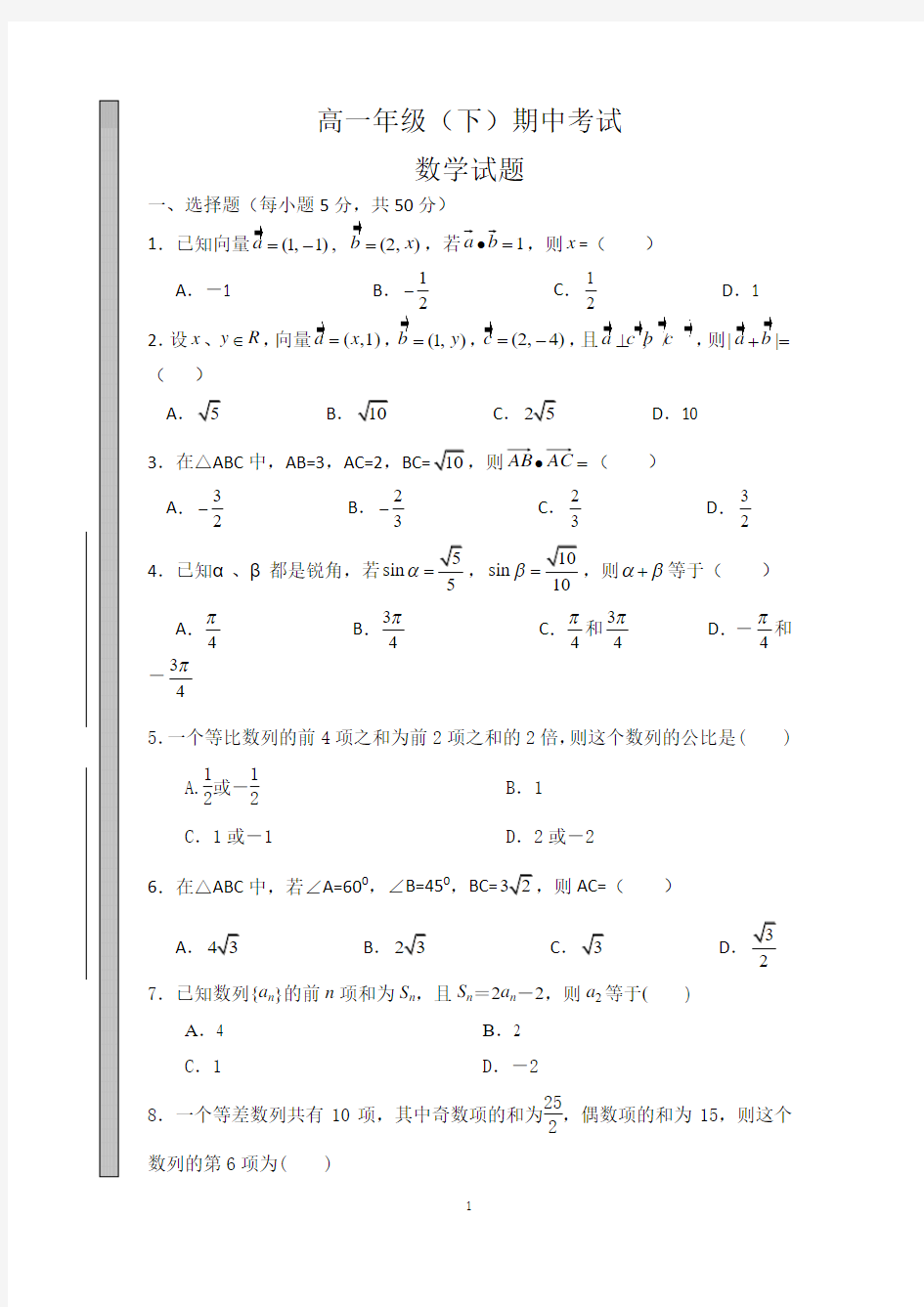 高一下期中考试数学试题1