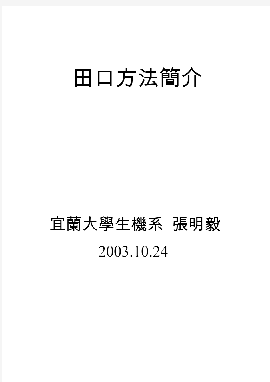 田口式品质工程是田口玄一(Taguchi