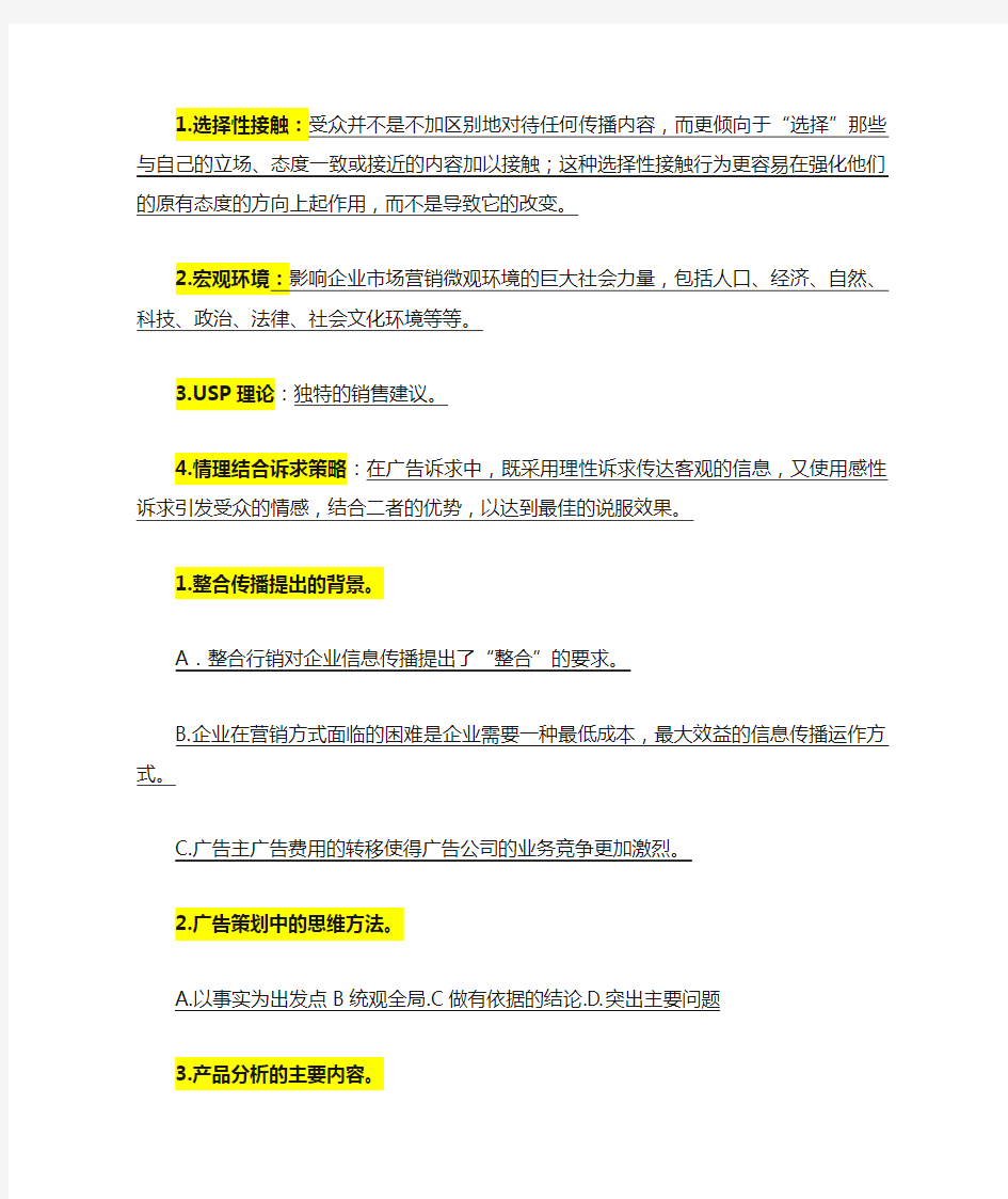 关于广告策划自考的历年试题的名词解释和简答题