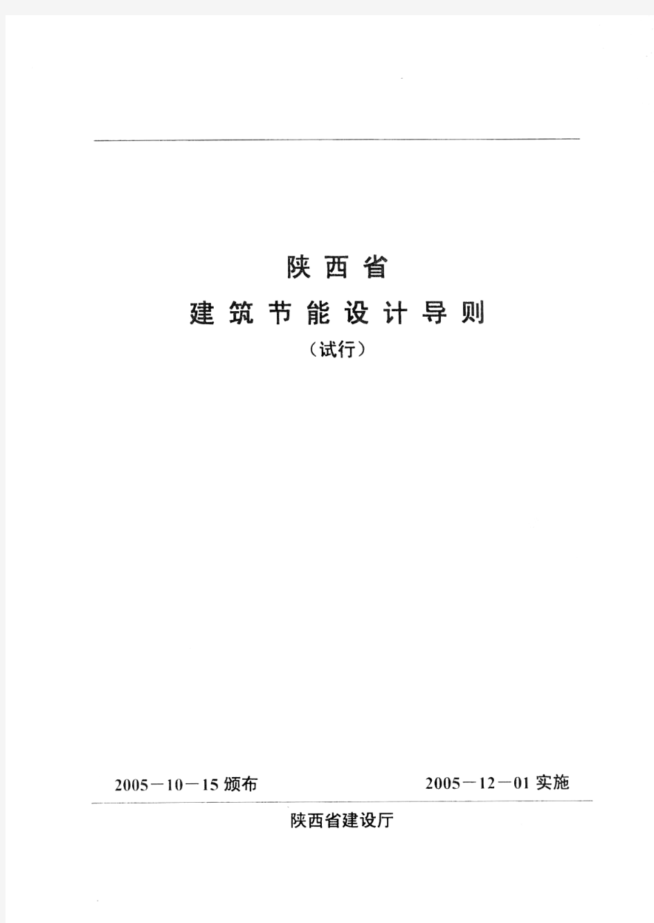 陕西省建筑节能设计导则