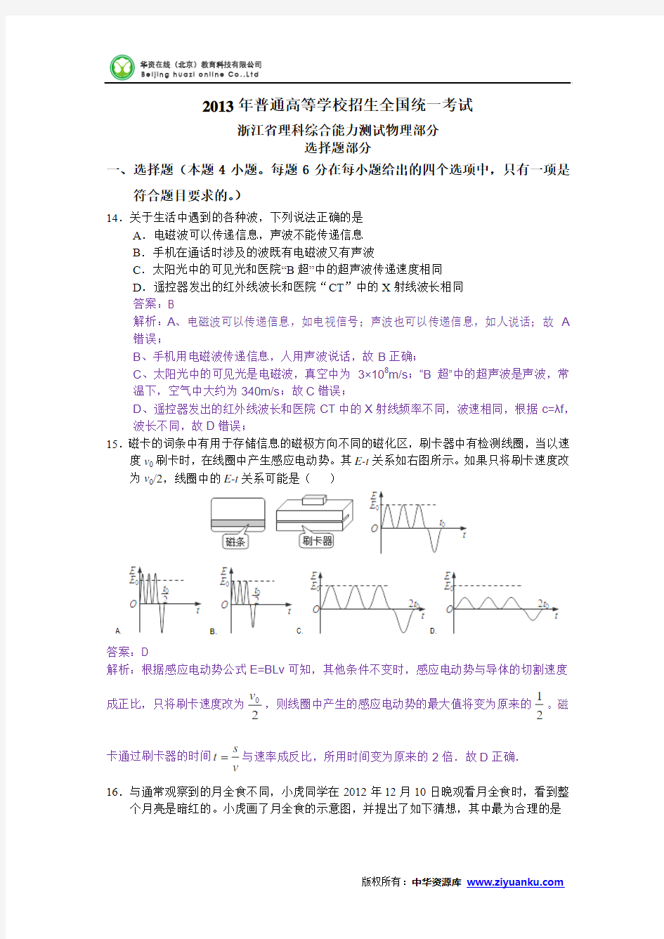 2013年高考真题——理综物理(浙江卷) 解析版1 Word版含答案