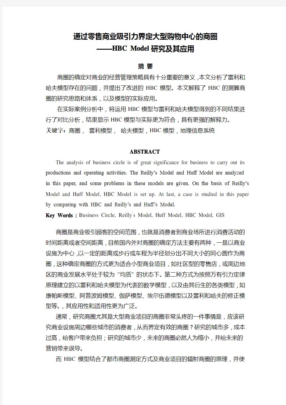 通过零售商业吸引力界定大型购物中心的商圈