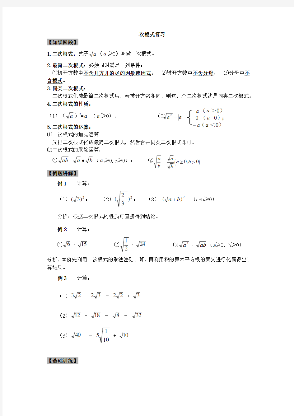 二次根式知识点复习