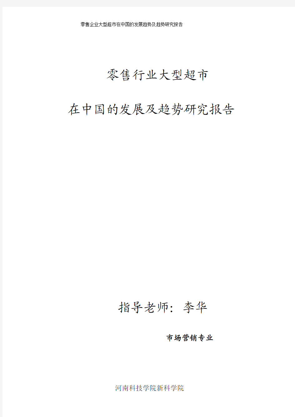 零售行业大型超市 在中国的发展及趋势研究报告