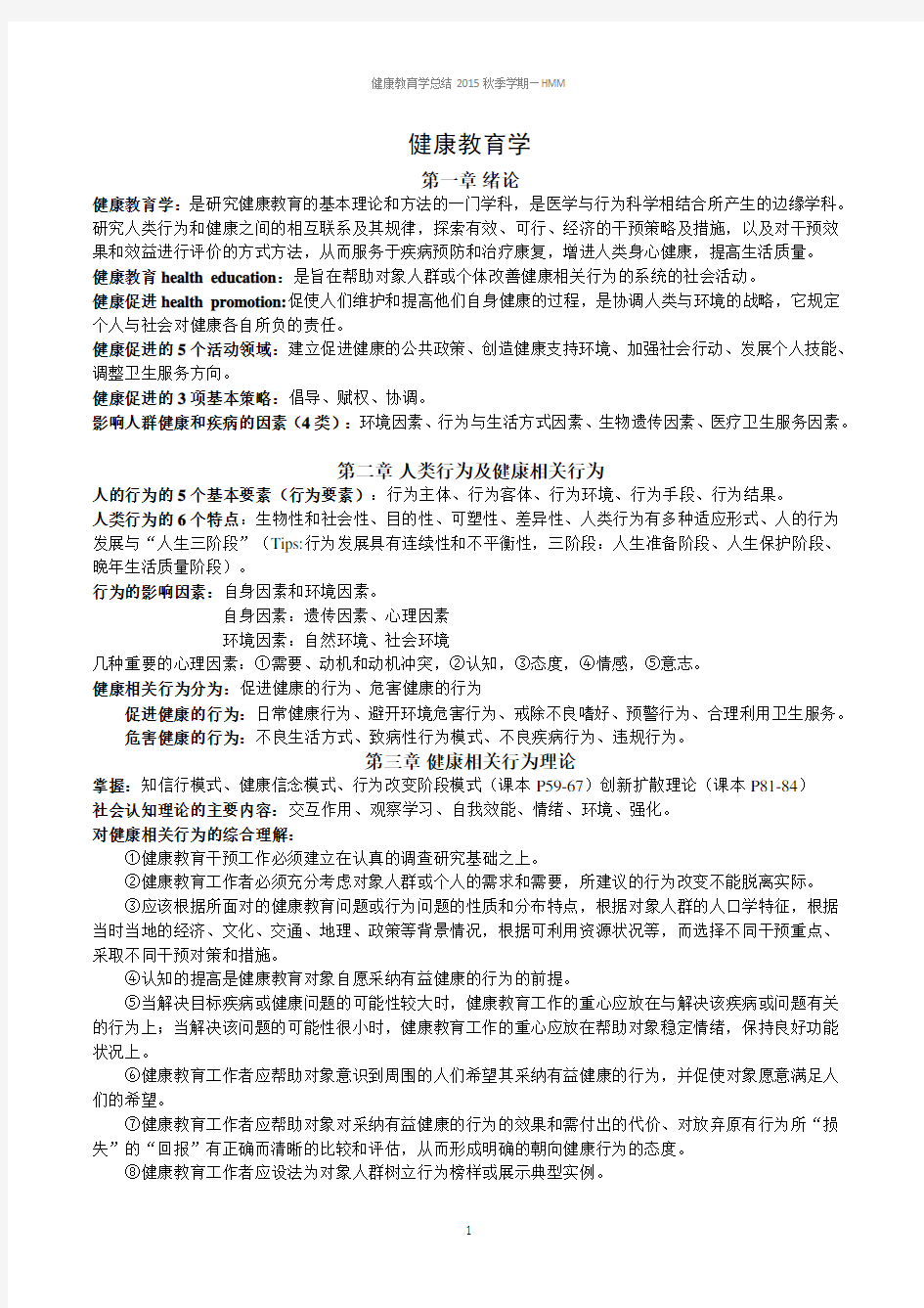 健康教育学重点总结