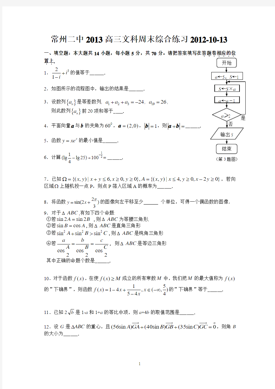 0082-数学-江苏省常州二中2013届高三10月综合练习数学试题