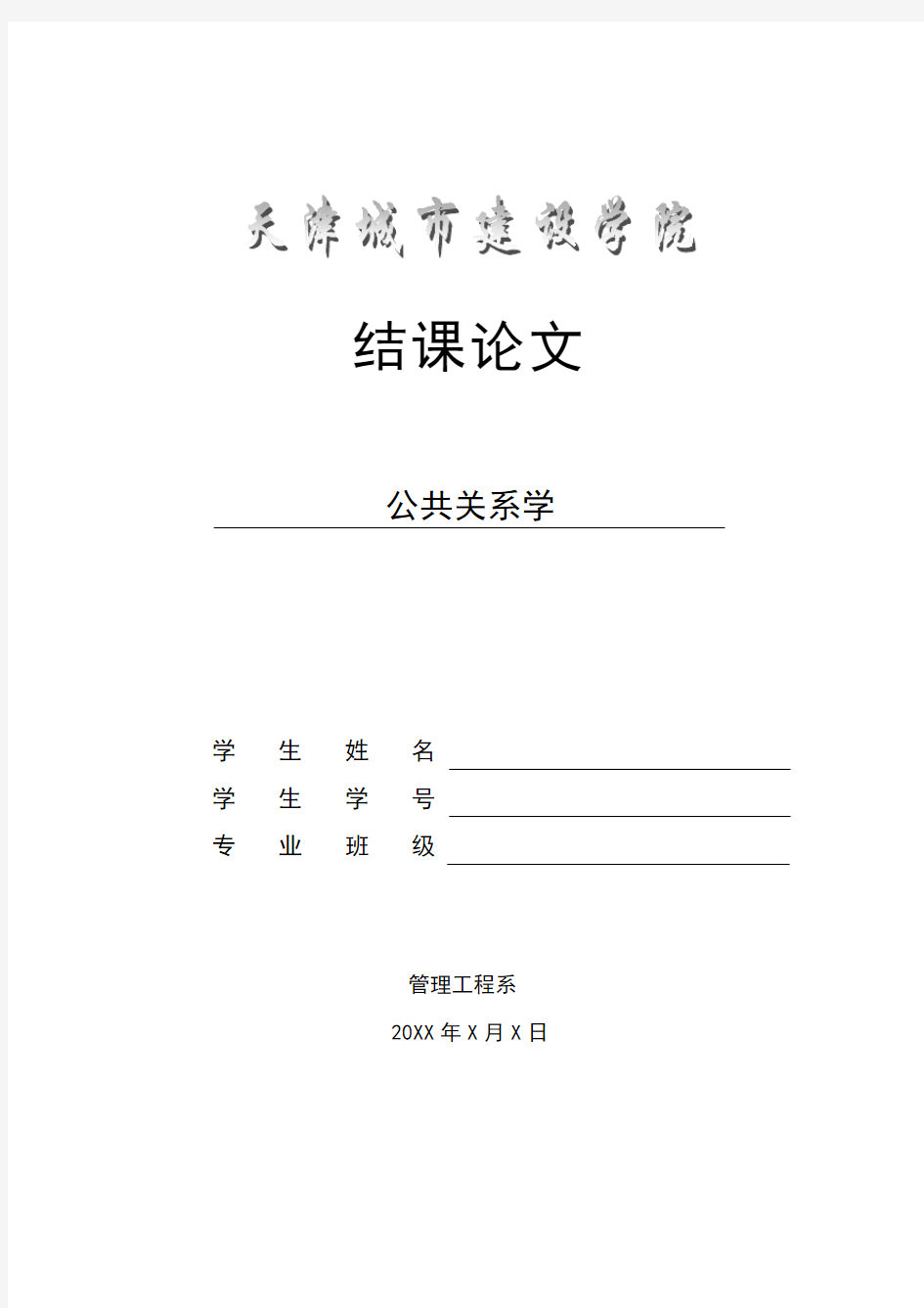 公共关系学结课论文——论网络环境下的政府公关危机