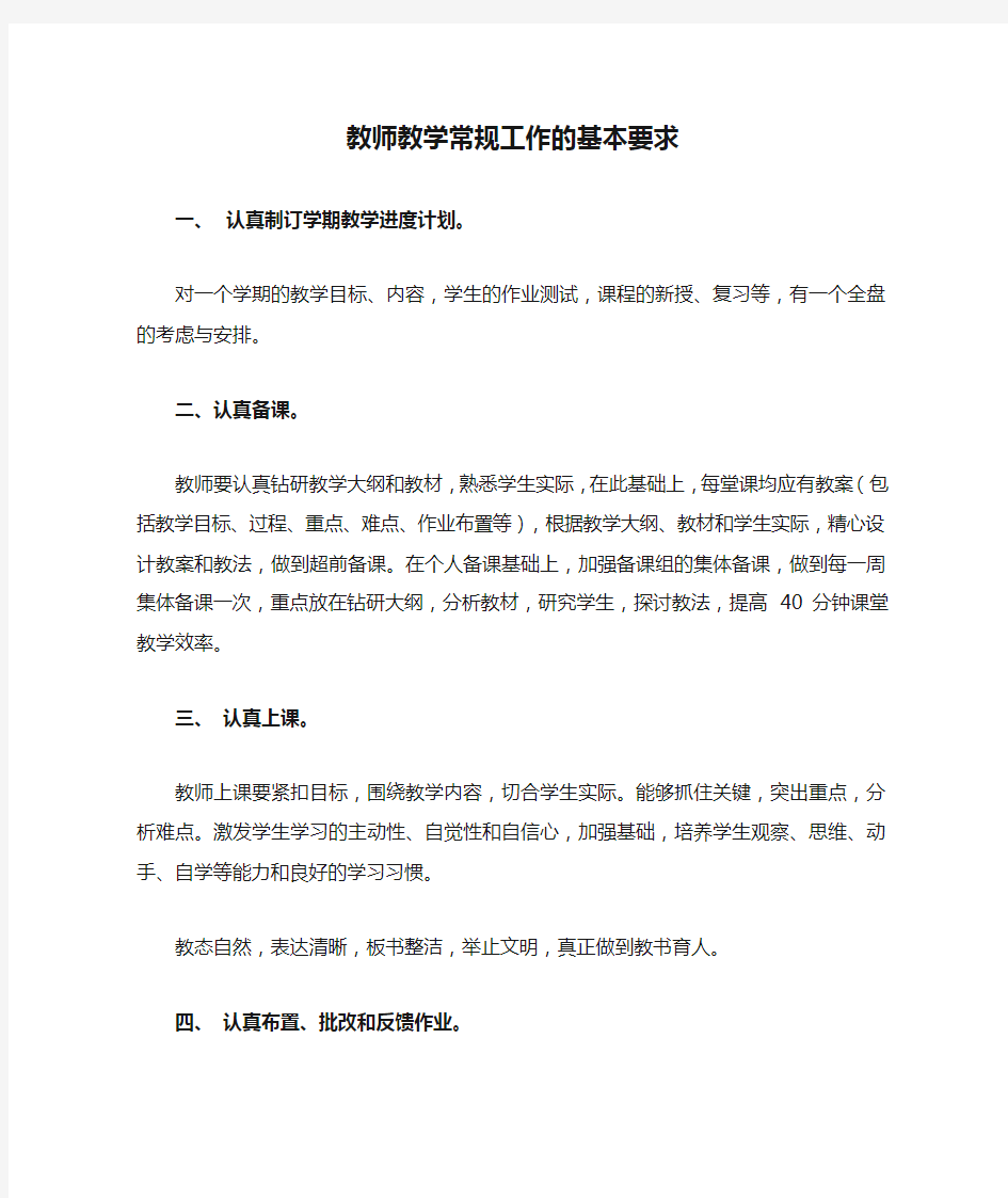 教师教学常规工作的基本要求