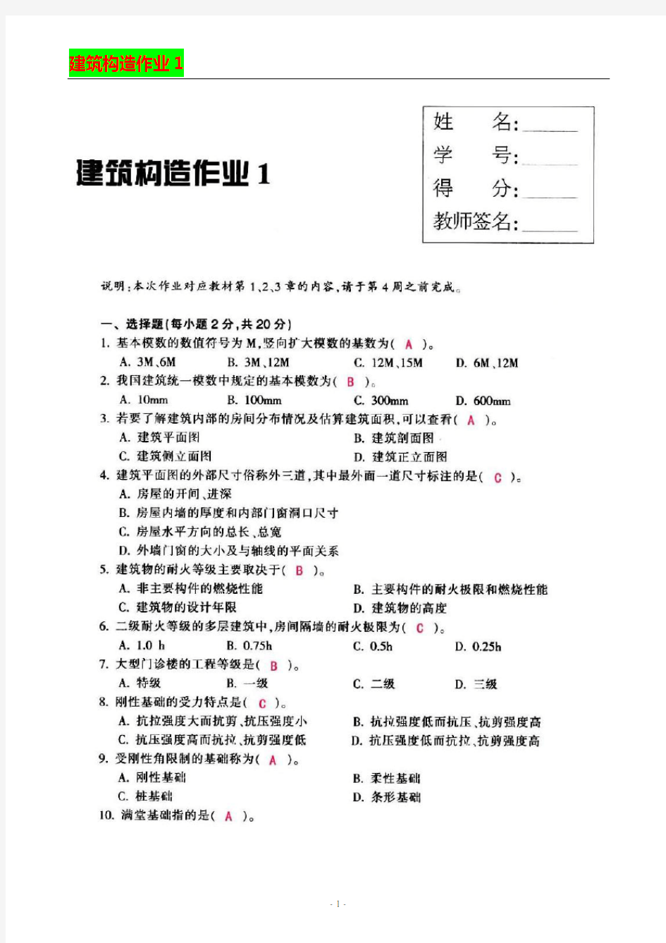 建筑构造作业(1-4)习题和答案(永久免费)