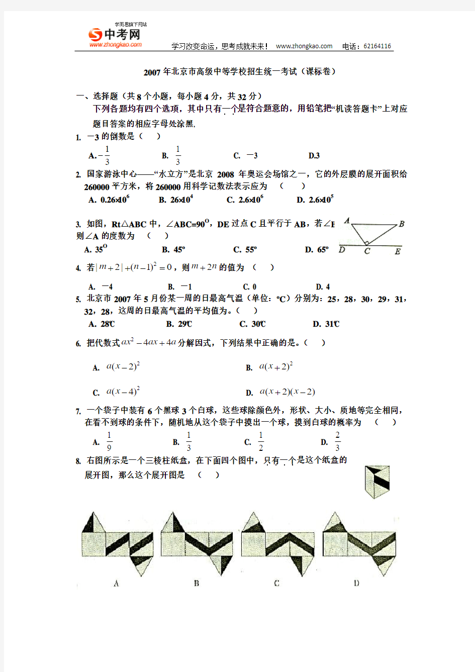 2007年北京中考数学真题及答案