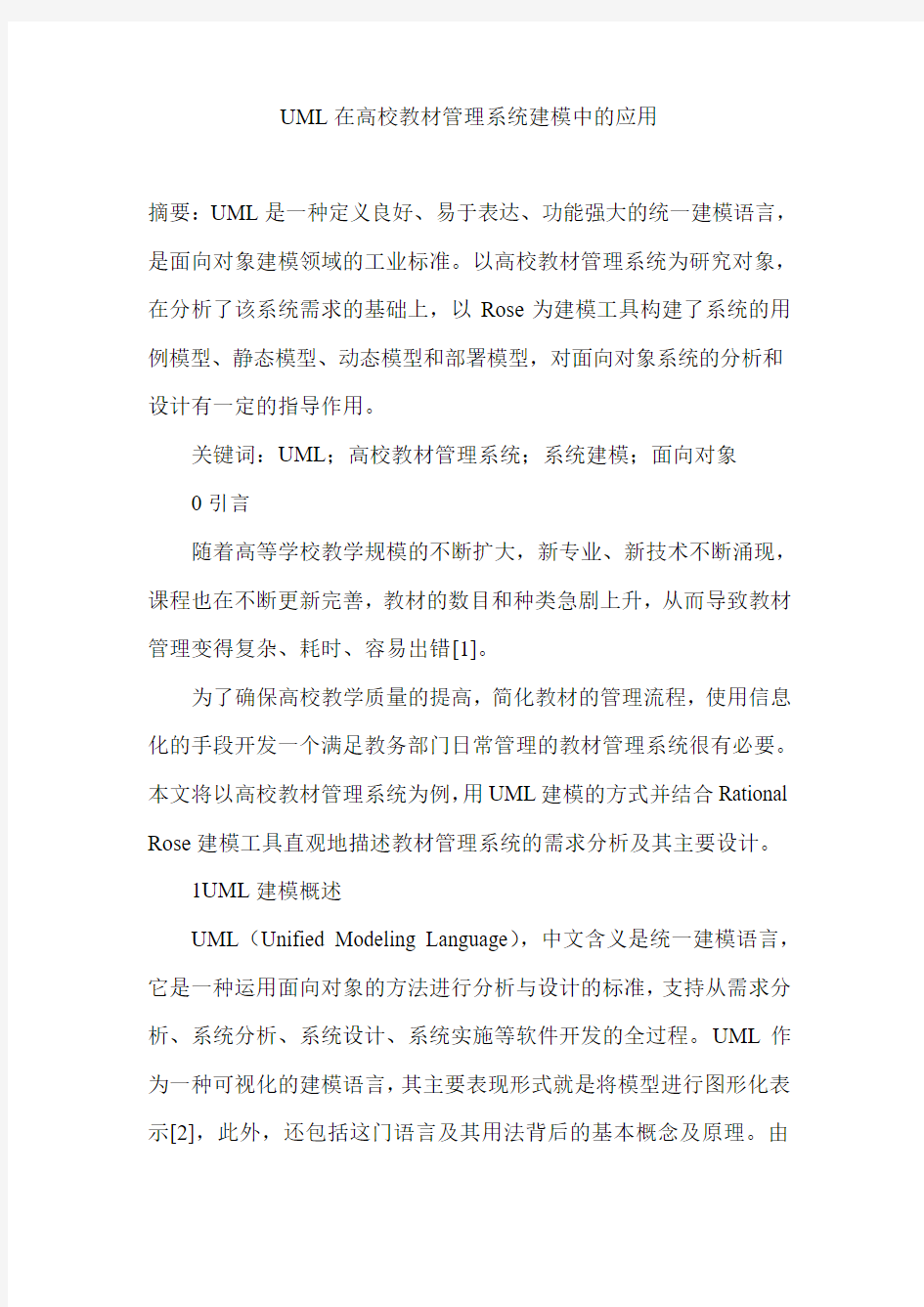 UML在高校教材管理系统建模中的应用