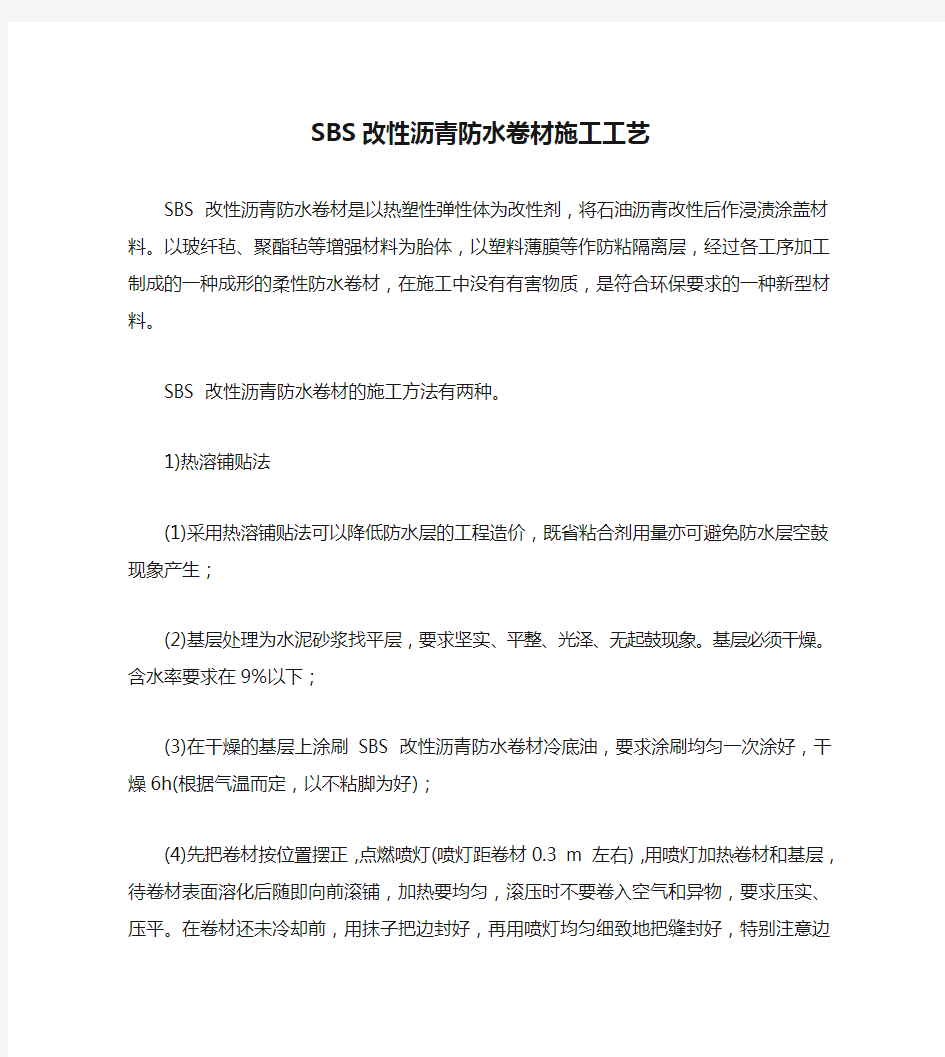 SBS改性沥青防水卷材施工工艺