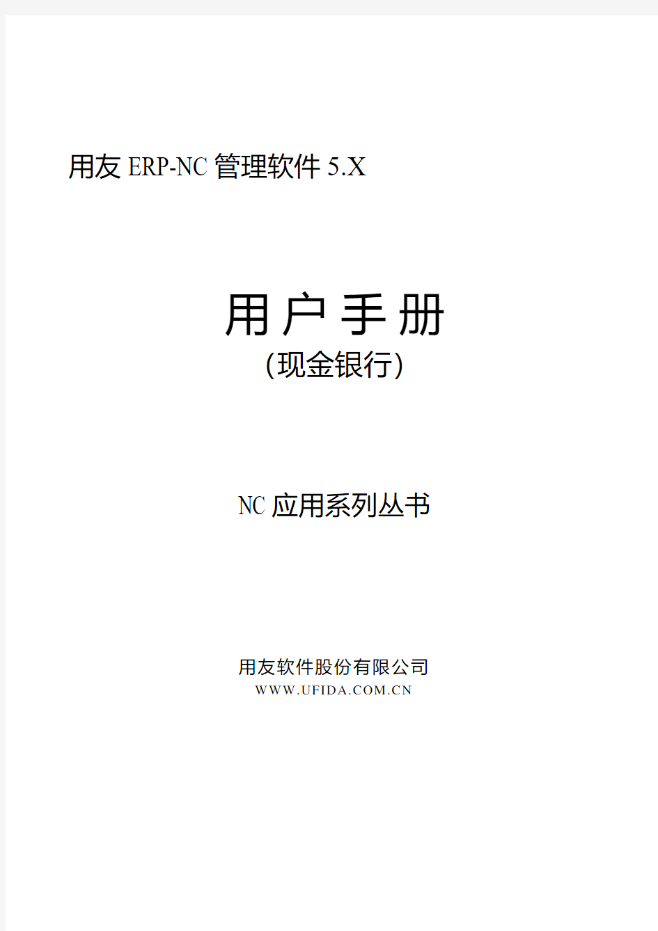用友ERP NC 5.X 操作流程  现金银行