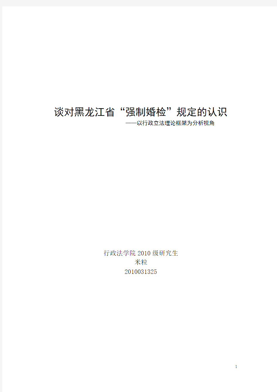 从行政立法角度谈对黑龙江省“强制婚检”规定的认识