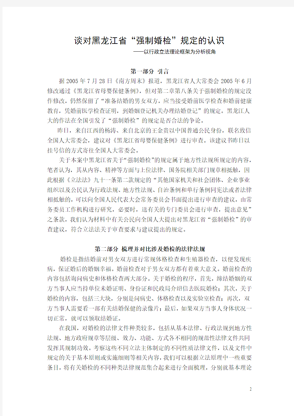 从行政立法角度谈对黑龙江省“强制婚检”规定的认识