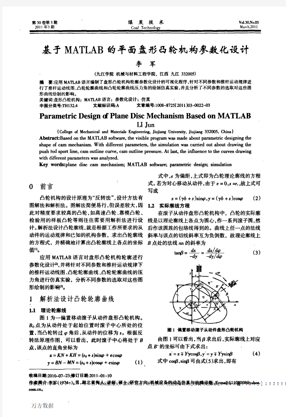 基于MATLAB的平面盘形凸轮机构参数化设计