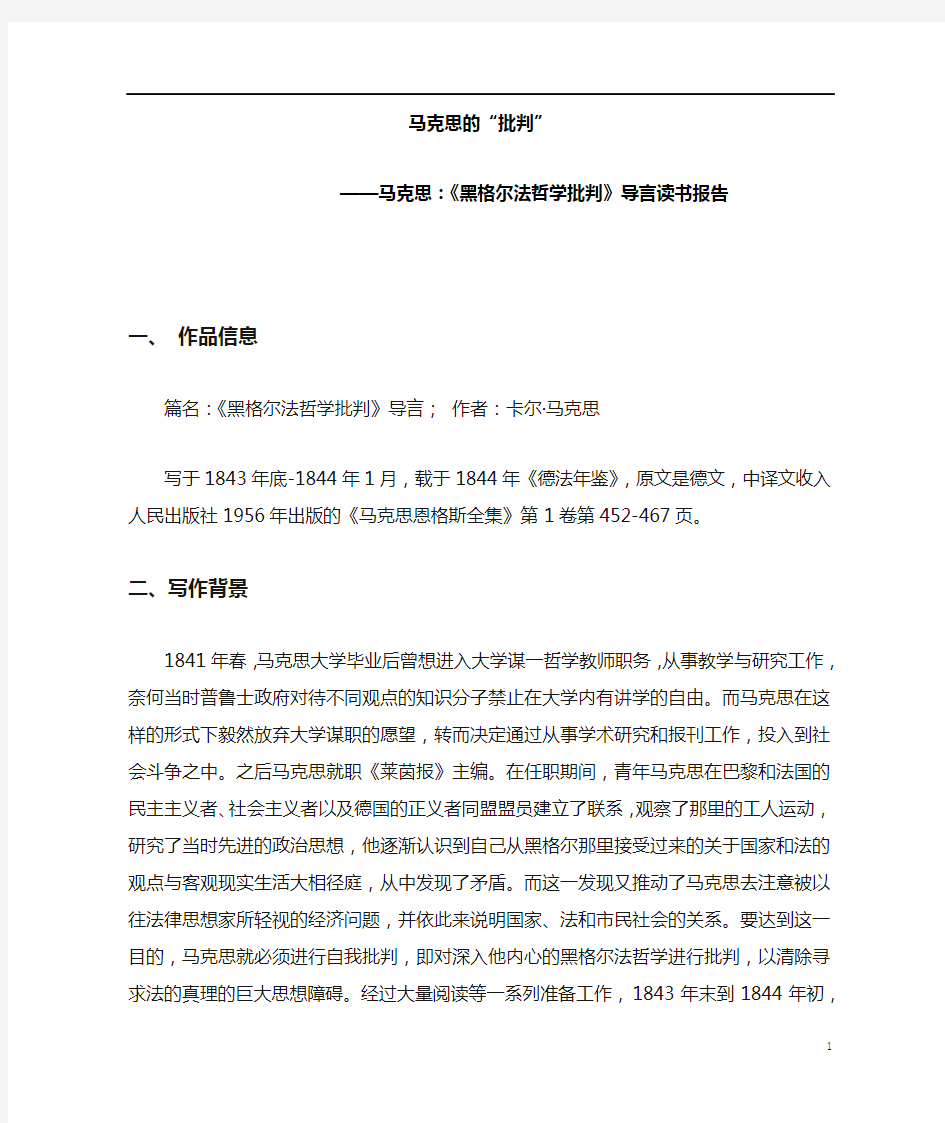 黑格尔法哲学批判导言读书报告