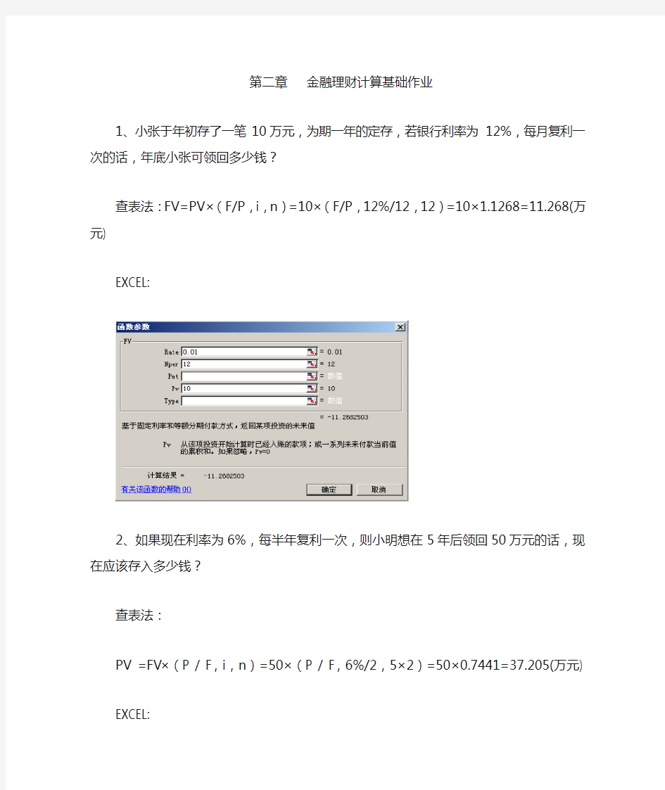 第二章   金融理财计算基础作业答案