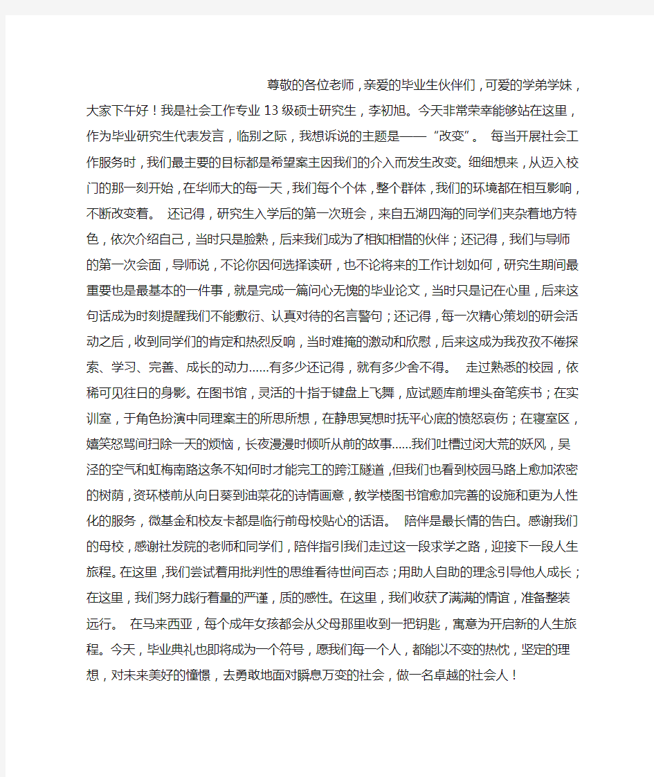 毕业研究生代表发言稿